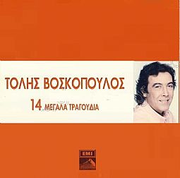 Τόλης Βοσκόπουλος - 14 Μεγαλα τραγουδια [CD]
