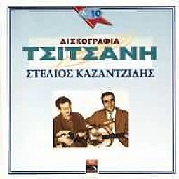 Βασιλης Τσιτσανης - Δισκογραφια Τσιτσανη Νο.10 [CD]