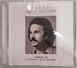 Ξυλουρης Νικος – Τα Ερωτικα / Τα Ξυλουρεϊκα [CD]