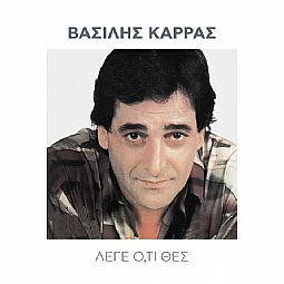 Βασίλης Καρράς - Λέγε οτι θες [CD]