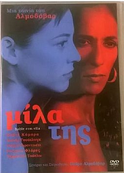 Μίλα της (2002) [DVD]