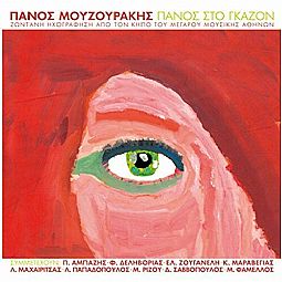 Πάνος Μουζουράκης - Πάνος στο γκαζόν [CD]