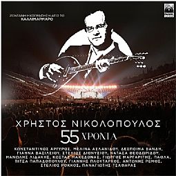 Χρήστος Νικολόπουλος - 55 Χρόνια Χρήστος Νικολόπουλος [2CD]