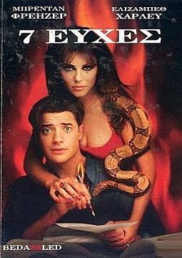 7 ευχές [DVD]