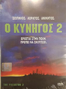 Ο Κυνηγός 2 [DVD]