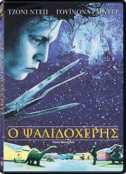 Ο ψαλιδοχέρης [DVD]