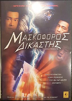 Μασκοφορος Δικαστης [DVD]