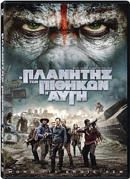 Ο πλανήτης των πιθήκων: Η αυγή [DVD]