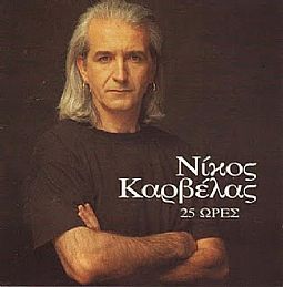 Νίκος Καρβέλας - 25 Ωρες [CD]