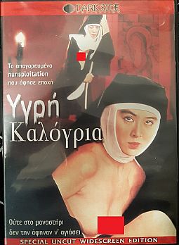 Υγρη Καλογρια [DVD]