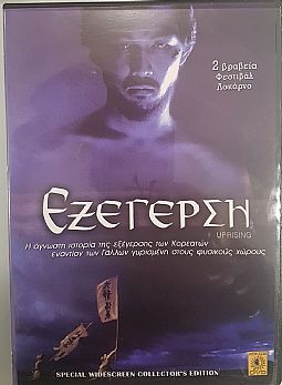 Εξεγερση [DVD]