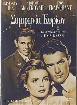 Συμφωνία κυρίων [DVD]