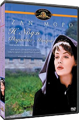 Η νύφη φορούσε μαύρα [DVD]