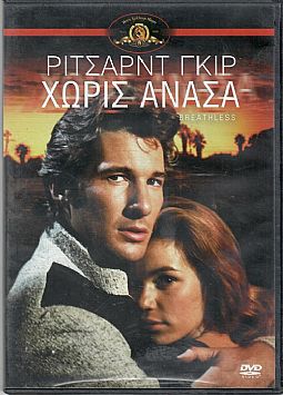 Χωρίς Ανάσα [DVD]