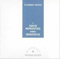 Ελληνική Ποίηση - Γιωργος Μαρκοπουλος Διαβαζει Μαρκοπουλο