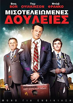 Μισοτελειωμένες δουλειές [DVD]