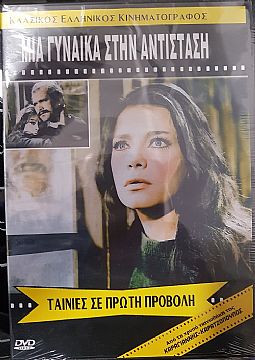 Μια Γυναίκα στην Αντίσταση (1970) [DVD]