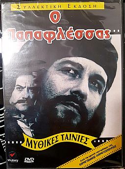 Ο Παπαφλέσσας [DVD]