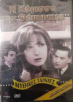 Η Κόμισσα της Φάμπρικας [DVD]