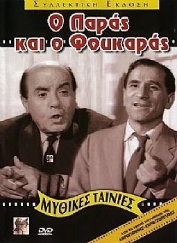 Ο Παράς και ο Φουκαράς [DVD]