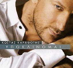 Κώστας Καραφώτης - Υποκλίνομαι