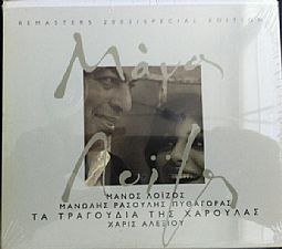 Μάνος Λοΐζος Χάρις Αλεξίου ‎– Τα Τραγούδια Της Χαρούλας 