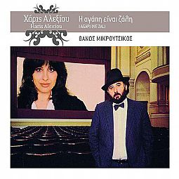 Η Αγάπη Είναι Ζάλη [CD]