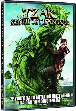 Τζακ ο κυνηγός γιγάντων [DVD]