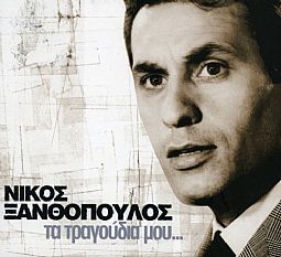 Νίκος Ξανθόπουλος Νίκος - Τα τραγούδια μου [2CD]