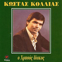 Κώστας Κόλλιας - Χρυσός δίσκος [CD]