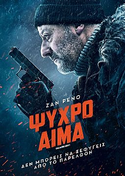 Ψυχρό Αίμα [DVD]