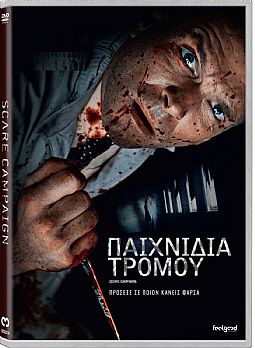 Παιχνίδια Τρόμου [DVD]