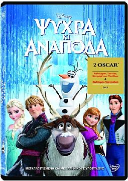 Ψυχρά κι Ανάποδα [DVD]