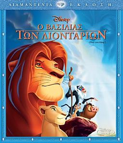Ο βασιλιάς των λιονταριών [Blu-ray]