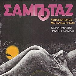 Σαμποτάζ [Vinyl]
