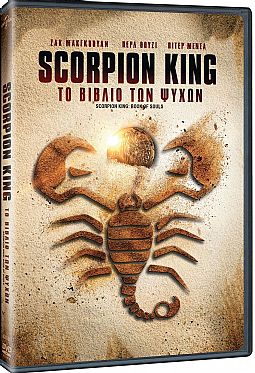 The Scorpion King 5: Το Βιβλίο των Ψυχών [DVD]