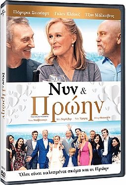 Νυν και Πρώην [DVD]