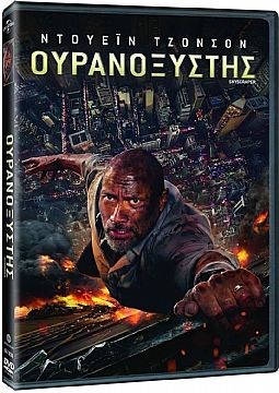 Ουρανοξύστης [DVD]