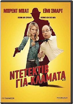 Ντεντέκτιβ για κλάματα [DVD]