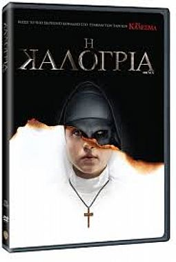 Η καλόγρια [DVD]