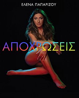 Ελενα Παπαρίζου - Αποχρώσεις [CD]