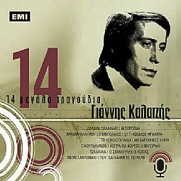 Γιάννης Καλατζής - 14 Μεγαλα τραγουδια [CD]