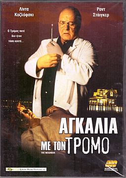 Αγκαλιά με τον τρόμο [DVD]