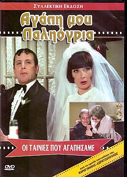 Αγάπη Μου Παληόγρια [DVD]