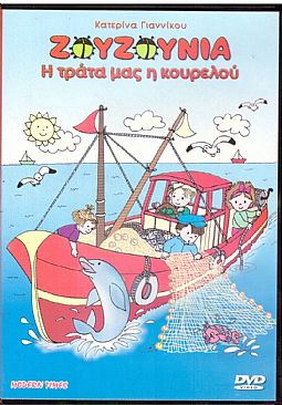 Ζουζούνια η τράτα μας η κουρελού [DVD]