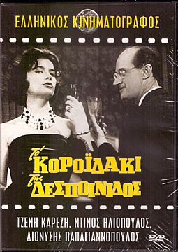 Το Κοροϊδάκι της Δεσποινίδος [DVD]