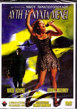 Aυτή η νύχτα μένει [DVD]