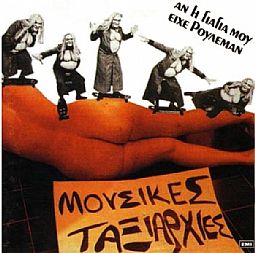 Αν Η Γιαγιά Μου Είχε Ρουλεμάν [Vinyl] 