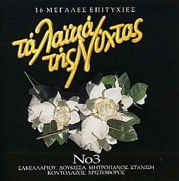 Τα Λαϊκά Της Νύχτας 3 [CD]