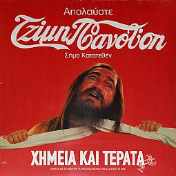 Χημεία Kαι Τέρατα [Vinyl] 